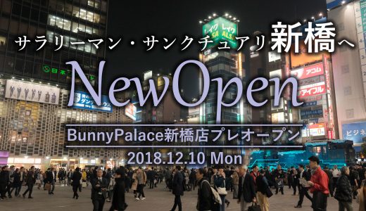 サラリーマン・サンクチュアリ新橋に2号店がオープン！