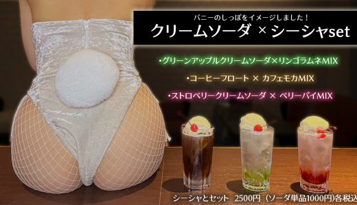 【限定新メニュー】シーシャ×クリームソーダで夏を先取り！