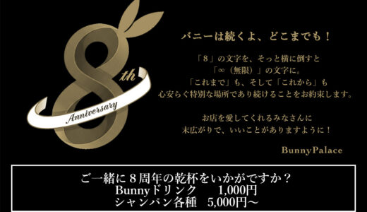 BunnyPalaceは8周年！