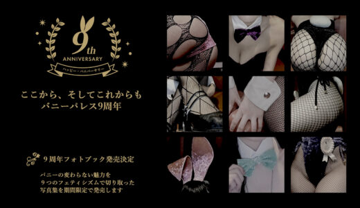 8月21日は「バニーの日」BunnyPalaceは9周年
