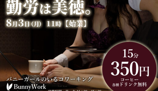 バニーの応援で生産性向上！「バニー・コワーキング」が復活