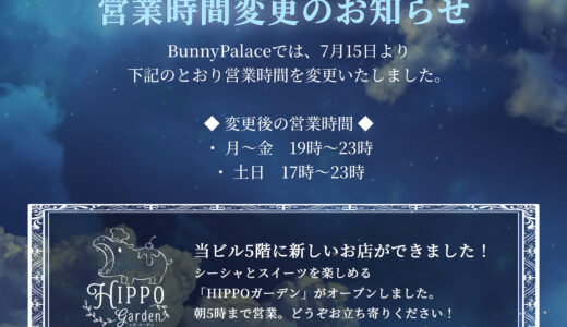 BunnyPalace営業時間変更のお知らせ
